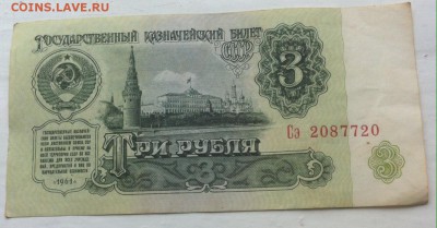 Бона 3 рубля 1961 хорошая с номинала 27 мая 23-00 - image