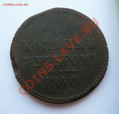 3 копейки серебром 1840г. СПМ до 15.11.10 21-00мск - коп 2010 -1 011