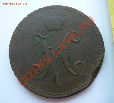 3 копейки серебром 1840г. СПМ до 15.11.10 21-00мск - коп 2010 -1 012