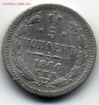 5 копеек 1866 г. - 5коп1