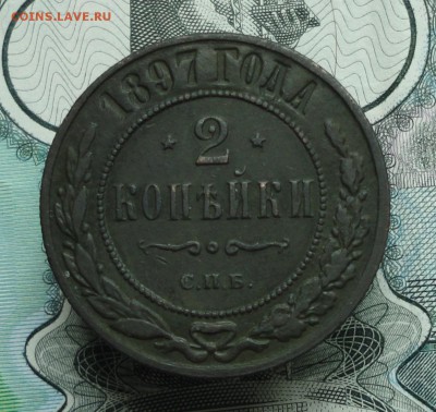 2 копейки 1897 года спб. До 23.05.16. - DSC05001.JPG