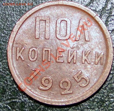 Пол копейки 1925  Хорошая до 11.11.10 в 21.30 мск - DSC04877.JPG