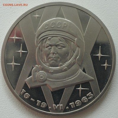 Терешкова 1 рубль пруф стародел - DSC04527.JPG