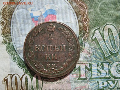 2 копейки 1811г.км пб.до23.05. - IMG_0986.JPG