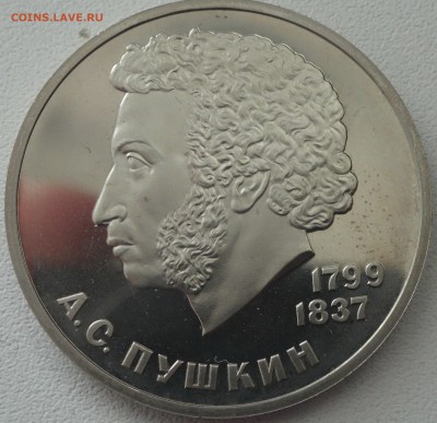 Пушкин 1 рубль пруф стародел  27.05. 22:00 МСК - DSC04531.JPG