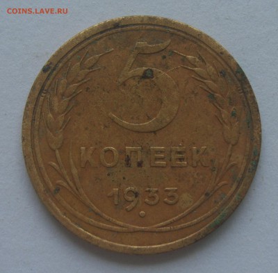 5 копеек 1933  на оценку - S8303658.JPG