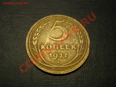5 копеек 1927 год. Оценка. - IMG_5046.JPG