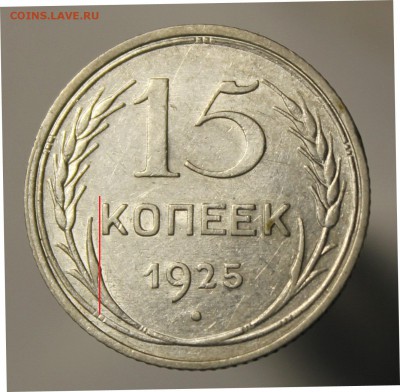15 копеек 1925 года - IMG_9627.JPG
