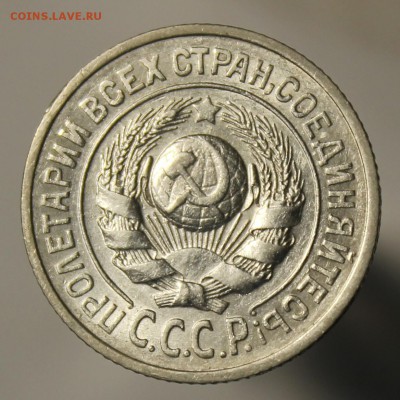 15 копеек 1925 года - IMG_9624.JPG