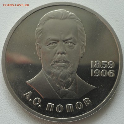 Попов 1 рубль пруф стародел 27.05. 22:00 МСК - DSC04529.JPG