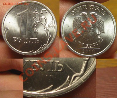 1 рубль 2010 спмд раскол. - IMG_2832.JPG