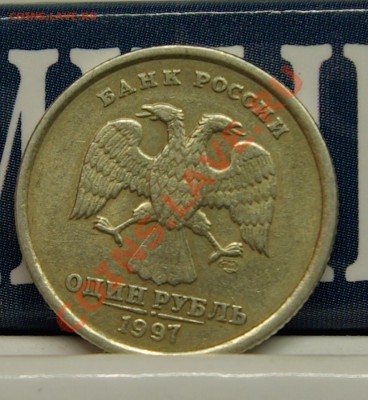 1 рубль 1997 СПМД Сильный раскол? - SG104068.JPG