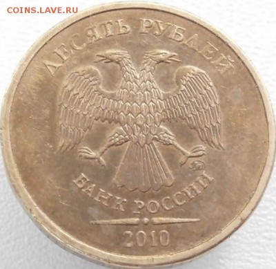 10 руб. 2010 ММД штемпель ?(Ю.К.) - P5210456.JPG