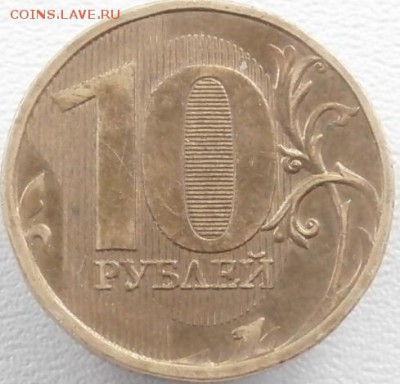 10 руб. 2010 ММД штемпель ?(Ю.К.) - P5210454.JPG
