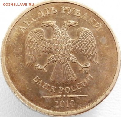 10 руб. 2010 ММД штемпель ?(Ю.К.) - P5210455.JPG