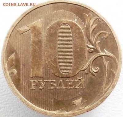 10 руб. 2010 ММД штемпель ?(Ю.К.) - P5210453.JPG