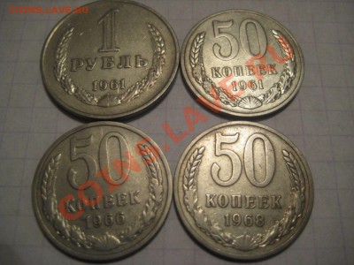 1 руб. 1961 и 50 коп 1961 + - 2
