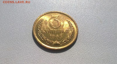 3 копейки 1965 года штемпельная - WP_20160331_11_55_55_Pro