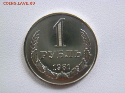 1 рубль 1981 оценка - P1060285.JPG