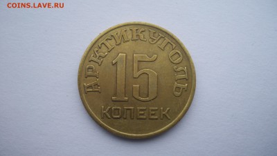 15 копеек 1946 года Шпицберген - image