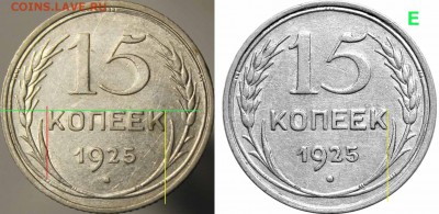 15 копеек 1925 года - 25 Е