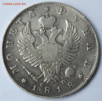 Рубль 1818 года с коротким скипетром - 1 рубль 1818 спб сп 3 тип орла 1819 - 1