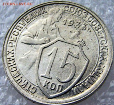 15коп 1933г - 7-6209095038_2