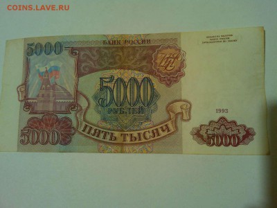 5000 руб. 1993г., до 25.05.16 - IMG_20160519_221224_thumb