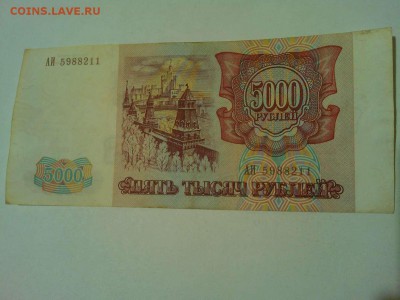 5000 руб. 1993г., до 25.05.16 - IMG_20160519_221243_thumb