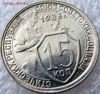 15коп 1933г - 8-6209095038