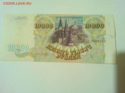 10000 руб. 1993г., до 25.05.16 - IMG_20160519_221416_thumb