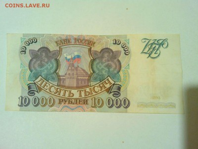 10000 руб. 1993г., до 25.05.16 - IMG_20160519_221358_thumb