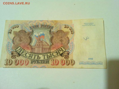 10000 руб. 1992г., до 25.05.16 - IMG_20160519_221338_thumb