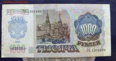 1000 рублей 1992 г. до 22 мая 22-30 по Москве - 1000 рублей 1992-2.JPG