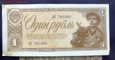 1 рубль 1938 г. до 22 мая 22-30 по Москве - 1 рубль 1938-2.JPG