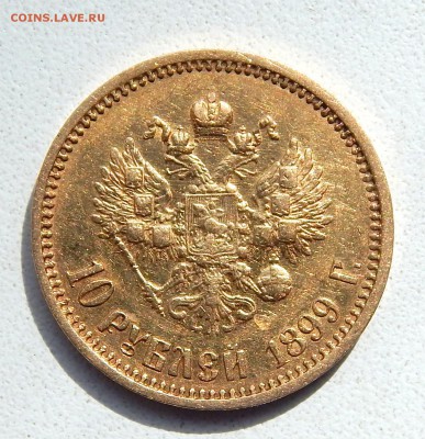 10 РУБЛЕЙ 1899 (фз) - DSCN3915.JPG