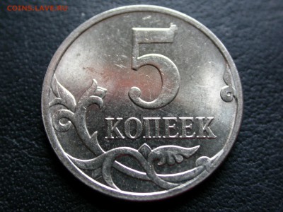 5 копеек 2007 м полный раскол аверса №1 до 27 мая - DSCN6505.JPG