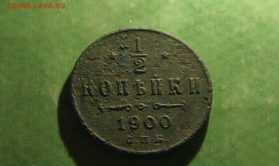 оцените монету 1.2 копейки 1900 год С.П.Б. - IMAG0350