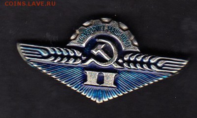 СССР знак тракторист-машинист 2кл - 100