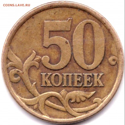 50 коп 2003сп шт.2.212 - ? - 50 коп 2003сп шт.2.212 (4)