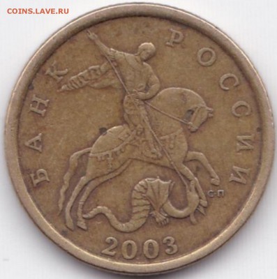 50 коп 2003сп шт.2.212 - ? - 50 коп 2003сп шт.2.212 (3)