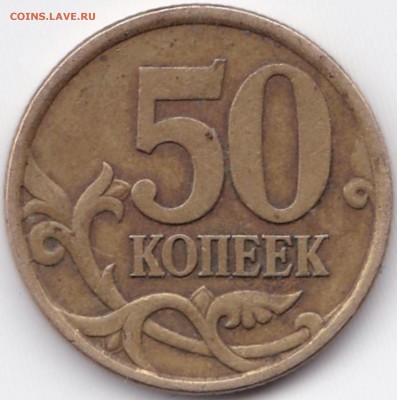 50 коп 2003сп шт.2.212 - ? - 50 коп 2003сп шт.2.212