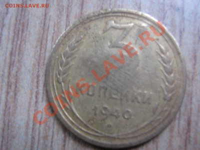 3 коп 1940-полированая? - IMG_1552.JPG