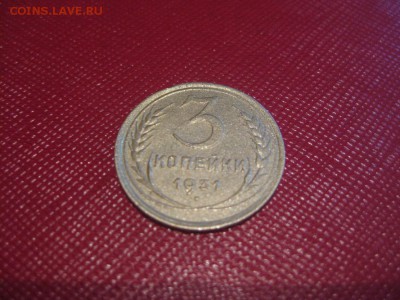 3 копейки 1931 перепутка - IMG_8825(1).JPG