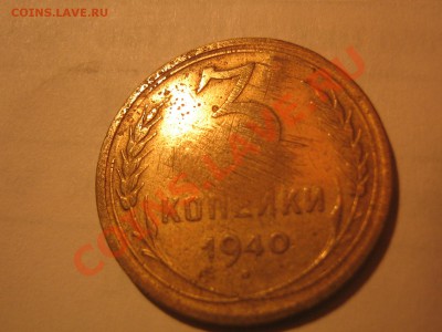 3 коп 1940-полированая? - IMG_1557.JPG