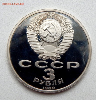 3 РУБЛЯ 1989  АРМЕНИЯ (ПРУФ) до 24.05.16 - DSCN3905.JPG