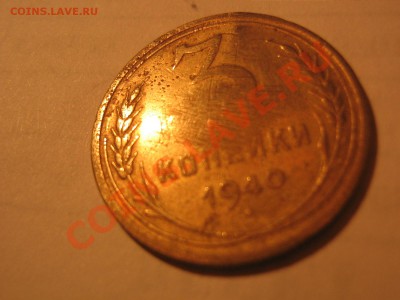 3 коп 1940-полированая? - IMG_1558.JPG