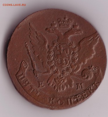 5 копеек 1763 года - 4