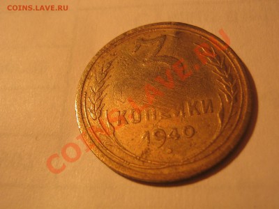 3 коп 1940-полированая? - IMG_1559.JPG