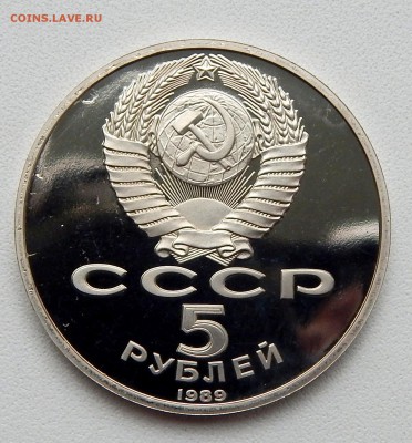 5 РУБЛЕЙ 1989  РЕГИСТАН (пруф) до 24.05.16 - DSCN3903.JPG